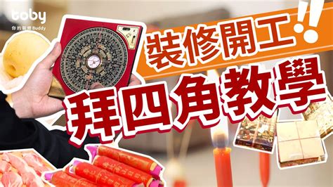 拜四角裝修前定後|拜四角簡易版，祭品步驟一眼睇｜新居入伙5大儀式禁忌 ｜千 